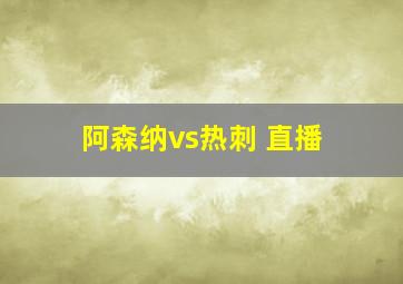 阿森纳vs热刺 直播